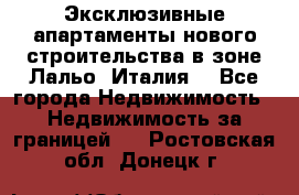 Эксклюзивные апартаменты нового строительства в зоне Лальо (Италия) - Все города Недвижимость » Недвижимость за границей   . Ростовская обл.,Донецк г.